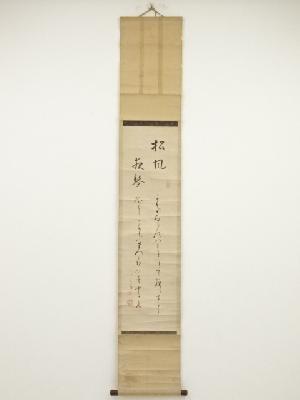 作家物　松風夜琴　和歌　肉筆紙本掛軸